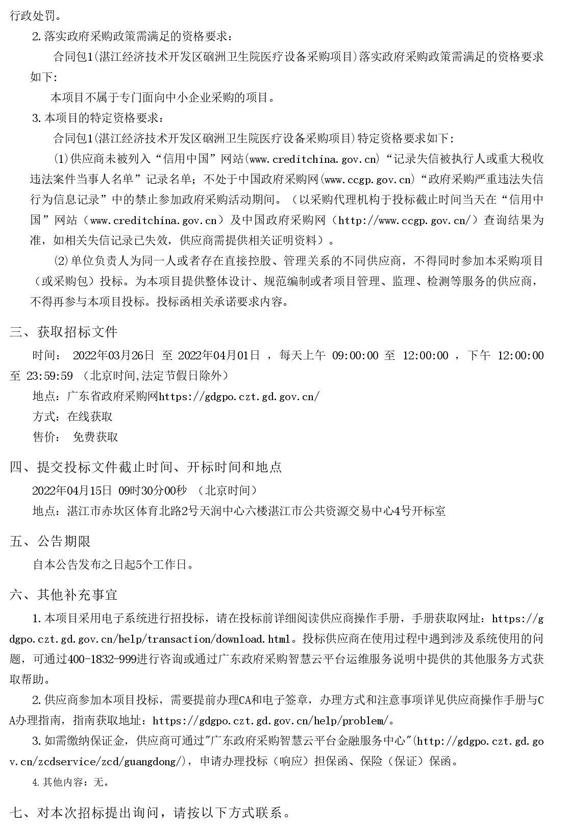 湛江經(jīng)濟技術(shù)開發(fā)區(qū)硇洲衛(wèi)生院醫(yī)療設(shè)備采購項目【項目編號：ZDZJ22-Z66028】招標(biāo)公告(圖2)