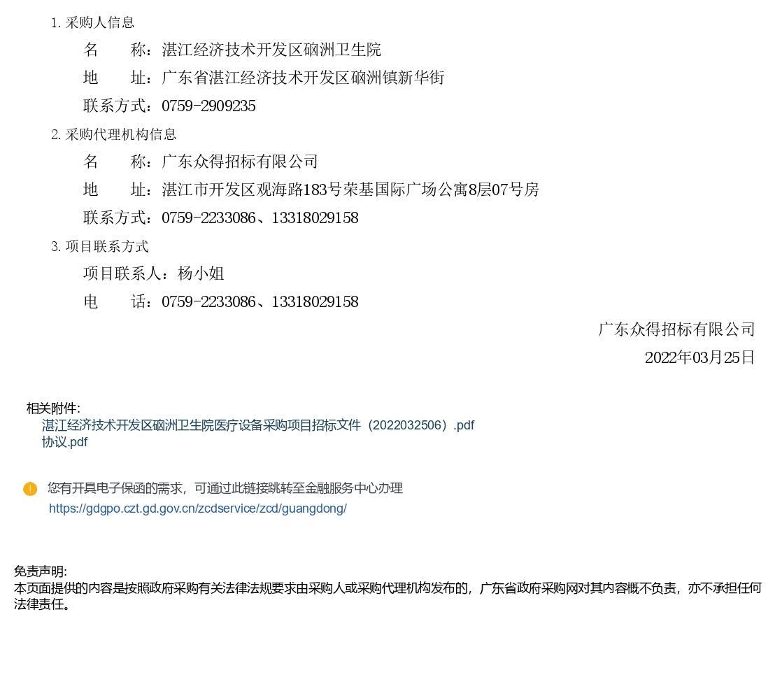 湛江經(jīng)濟技術(shù)開發(fā)區(qū)硇洲衛(wèi)生院醫(yī)療設(shè)備采購項目【項目編號：ZDZJ22-Z66028】招標(biāo)公告(圖3)