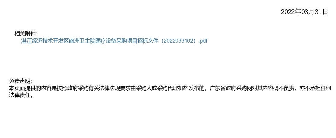 湛江經(jīng)濟(jì)技術(shù)開發(fā)區(qū)硇洲衛(wèi)生院醫(yī)療設(shè)備采購項目【項目編號：ZDZJ22-Z66028】更正公告(圖2)