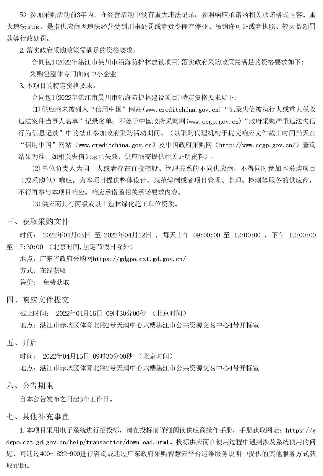 2022年湛江市吳川市沿海防護林建設(shè)項目【項目編號：ZDZJ22-Z66036】競爭性磋商公告(圖2)