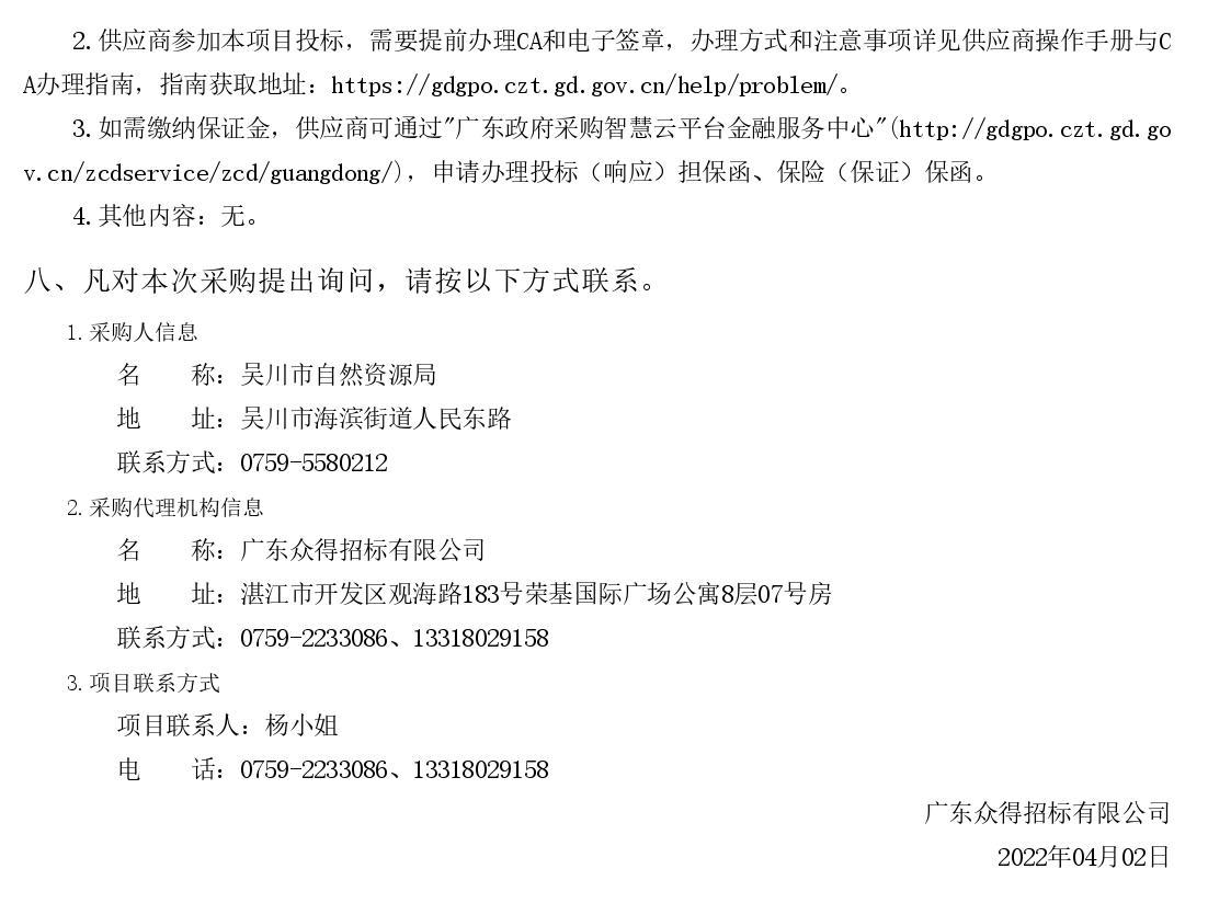 2022年湛江市吳川市沿海防護林建設(shè)項目【項目編號：ZDZJ22-Z66036】競爭性磋商公告(圖3)