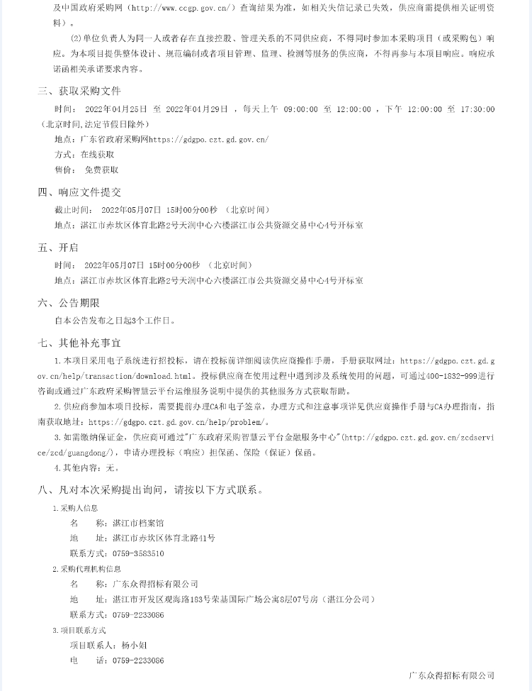 湛江市檔案館館藏檔案數(shù)字化加工服務(wù)采購(gòu)項(xiàng)目【項(xiàng)目編號(hào)：ZDZJ22- Z09044】競(jìng)爭(zhēng)性磋商公告(圖2)