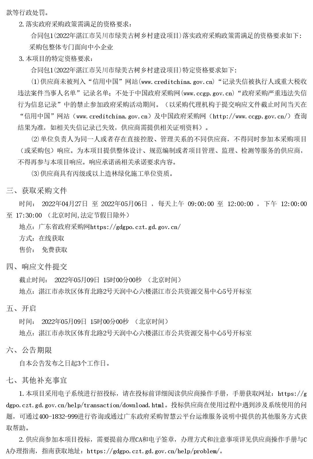 2022年湛江市吳川市綠美古樹(shù)鄉(xiāng)村建設(shè)項(xiàng)目【項(xiàng)目編號(hào)：ZDZJ22-Z66046】競(jìng)爭(zhēng)性磋商公告(圖2)