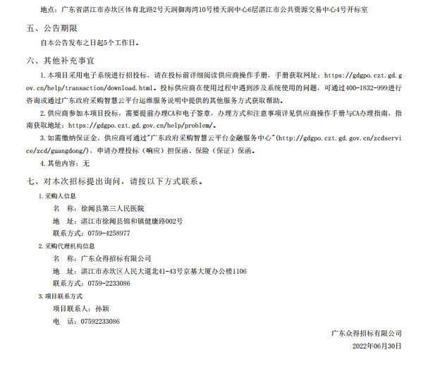 徐聞縣第三人民醫(yī)院綜合能力提升項(xiàng)目手術(shù)室醫(yī)療設(shè)備采購項(xiàng)目【項(xiàng)目編號(hào)： ZDZJ22-Z21088】招標(biāo)公告(圖5)