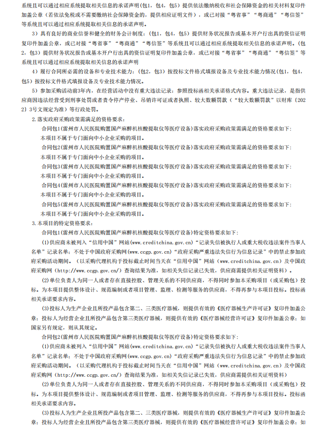 雷州市人民醫(yī)院購置國產(chǎn)麻醉機(jī)核酸提取儀等醫(yī)療設(shè)備【項(xiàng)目編號：ZDZJ22- Z18099】招標(biāo)公告(圖3)