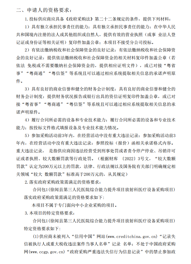 徐聞縣第三人民醫(yī)院綜合能力提升項(xiàng)目放射科醫(yī)療設(shè)備采購項(xiàng)目【項(xiàng)目編 號(hào)：ZDZJ22-Z21114】招標(biāo)公告(圖2)