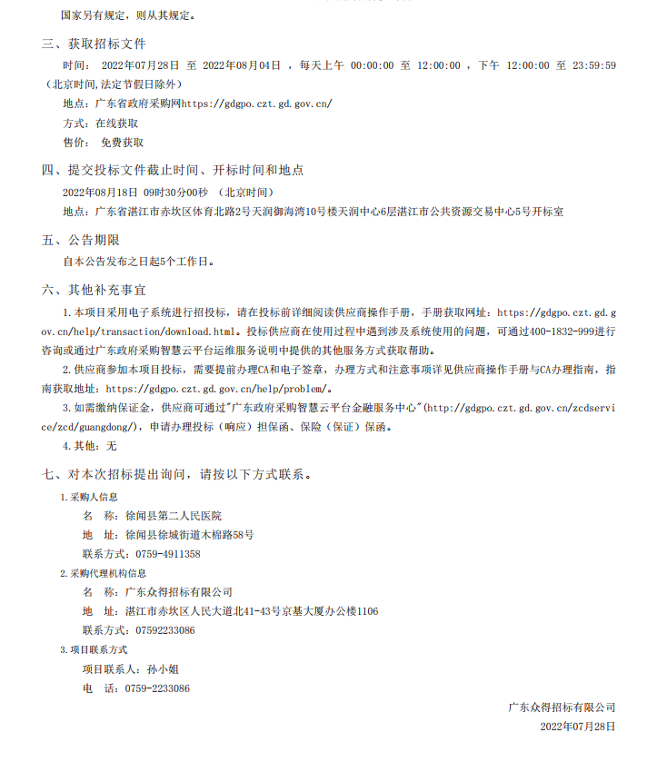 徐聞縣第二人民醫(yī)院感控建設項目醫(yī)療設備采購項目【項目編號：ZDZJ22- Z21104】招標公告(圖5)