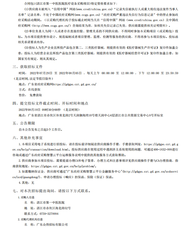 湛江市第一中醫(yī)醫(yī)院醫(yī)療設(shè)備采購項目【項目編號：ZDZJ22-Z21116】招標 公告(圖2)