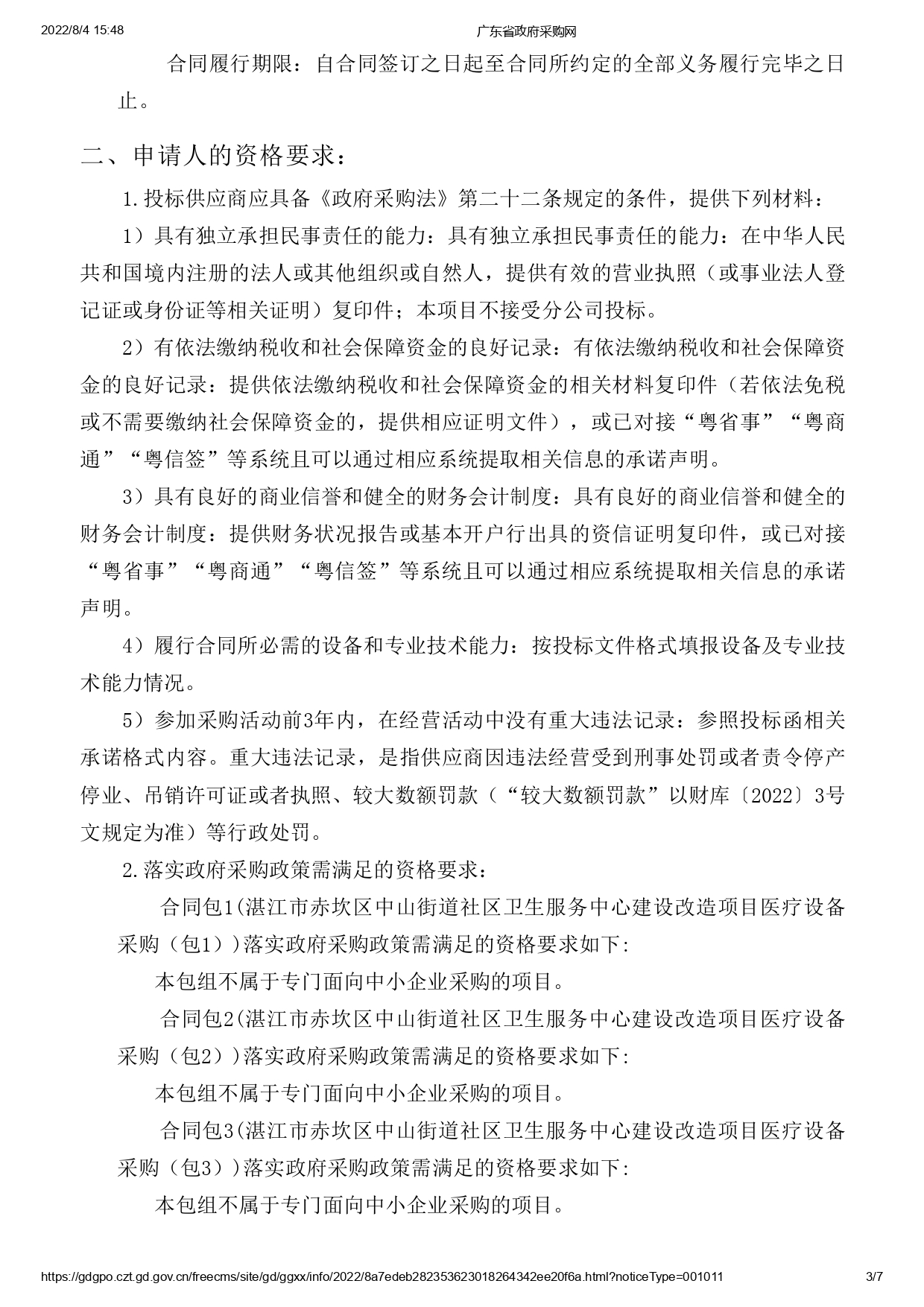 湛江市赤坎區(qū)中山街道社區(qū)衛(wèi)生服務(wù)中心建設(shè)改造項目醫(yī)療設(shè)備采購【項目編號：ZDZJ22-Z09119】招標(biāo)公告(圖3)