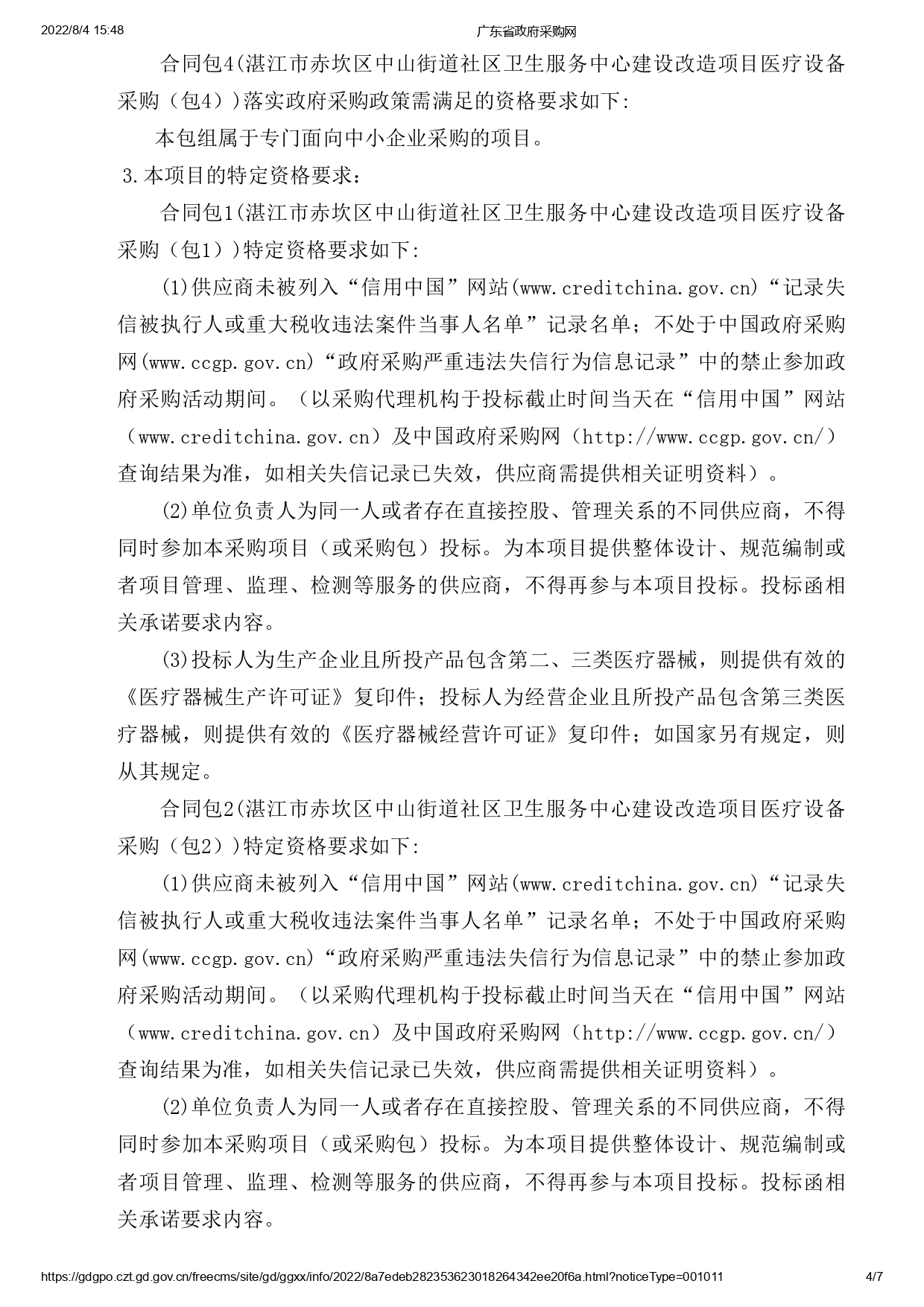 湛江市赤坎區(qū)中山街道社區(qū)衛(wèi)生服務(wù)中心建設(shè)改造項目醫(yī)療設(shè)備采購【項目編號：ZDZJ22-Z09119】招標(biāo)公告(圖4)