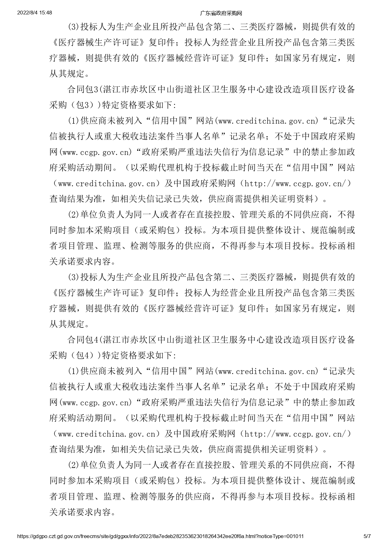 湛江市赤坎區(qū)中山街道社區(qū)衛(wèi)生服務(wù)中心建設(shè)改造項目醫(yī)療設(shè)備采購【項目編號：ZDZJ22-Z09119】招標(biāo)公告(圖5)