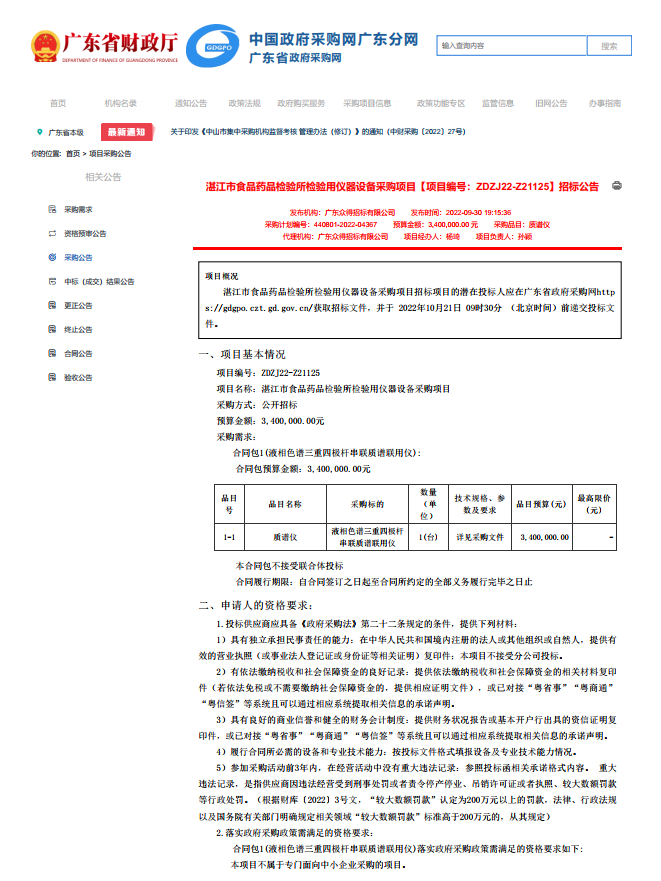 湛江市食品藥品檢驗(yàn)所檢驗(yàn)用儀器設(shè)備采購項(xiàng)目【項(xiàng)目編號(hào)：ZDZJ22-Z21125】招標(biāo)公告(圖1)