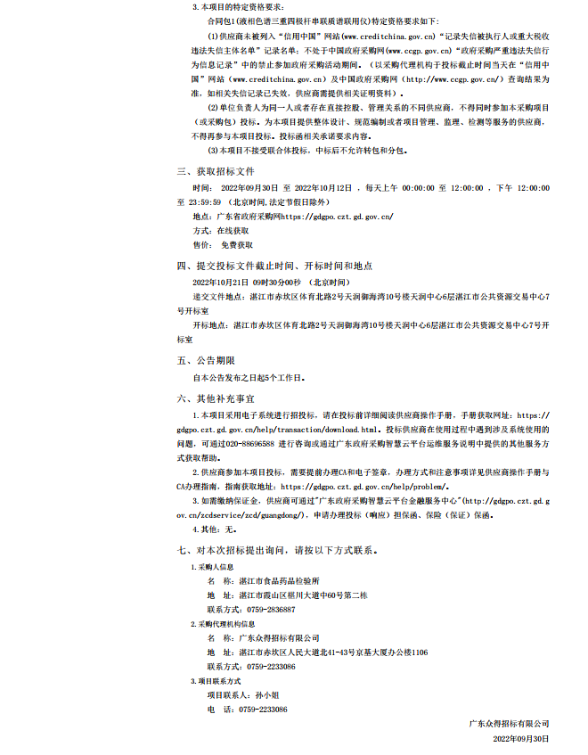 湛江市食品藥品檢驗(yàn)所檢驗(yàn)用儀器設(shè)備采購項(xiàng)目【項(xiàng)目編號(hào)：ZDZJ22-Z21125】招標(biāo)公告(圖2)