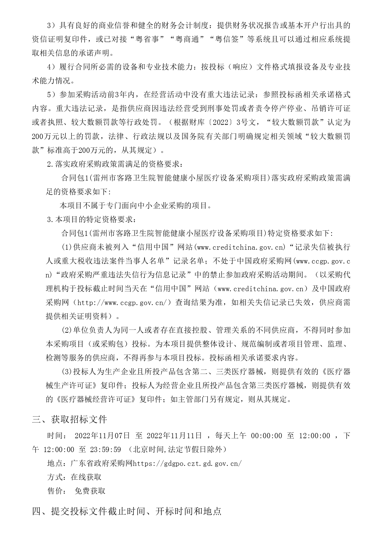 雷州市客路衛(wèi)生院智能健康小屋醫(yī)療設(shè)備采購項(xiàng)目【項(xiàng)目編號：ZDZJ22-Z09149】招標(biāo)公告(圖2)