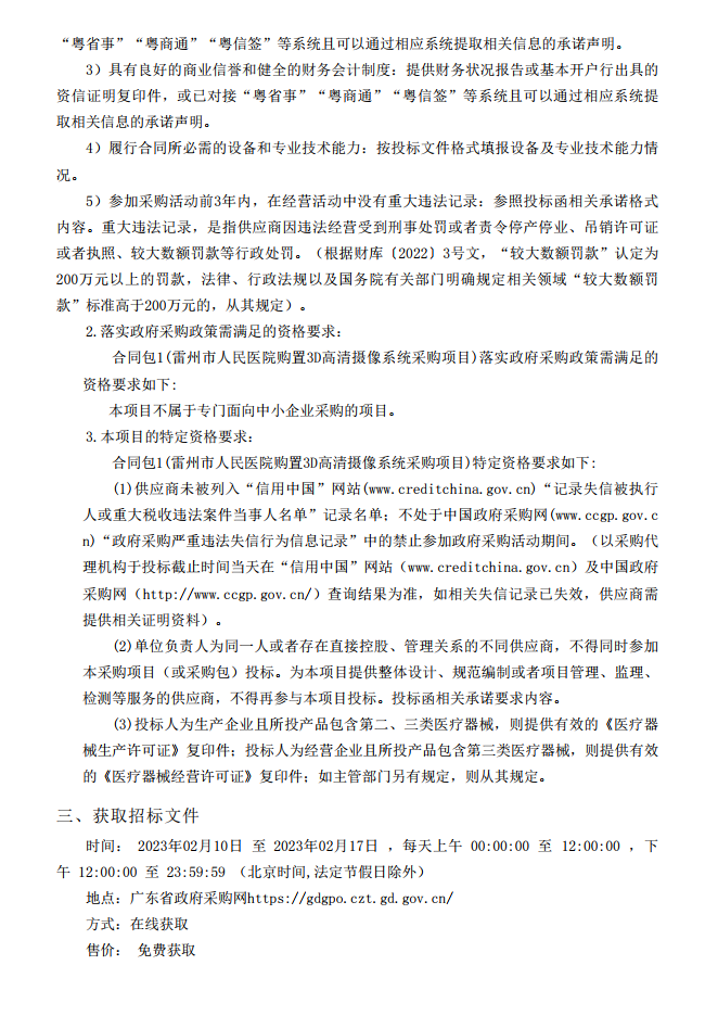 雷州市人民醫(yī)院購置3D高清攝像系統(tǒng)采購項(xiàng)目【項(xiàng)目編號(hào)：ZDZJ23-Z05007】招標(biāo)公告(圖2)