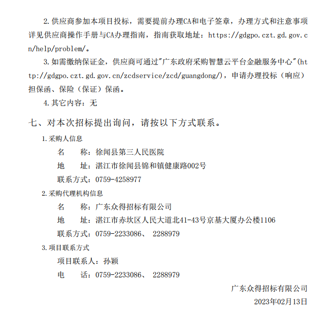 徐聞縣第三人民醫(yī)院綜合能力提升項目急診科等醫(yī)療設(shè)備采購項目（血管造影）【項目編號：ZDZJ22-Z21147】招標公告(圖4)