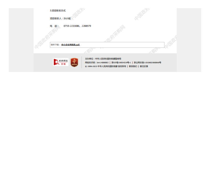 國(guó)家稅務(wù)總局湛江經(jīng)濟(jì)技術(shù)開發(fā)區(qū)稅務(wù)局機(jī)關(guān)食堂2023年-2025年度食材配送服務(wù) 采購(gòu)項(xiàng)目【項(xiàng)目編號(hào)：ZDZJ23-Z21006】中標(biāo)公告(圖3)