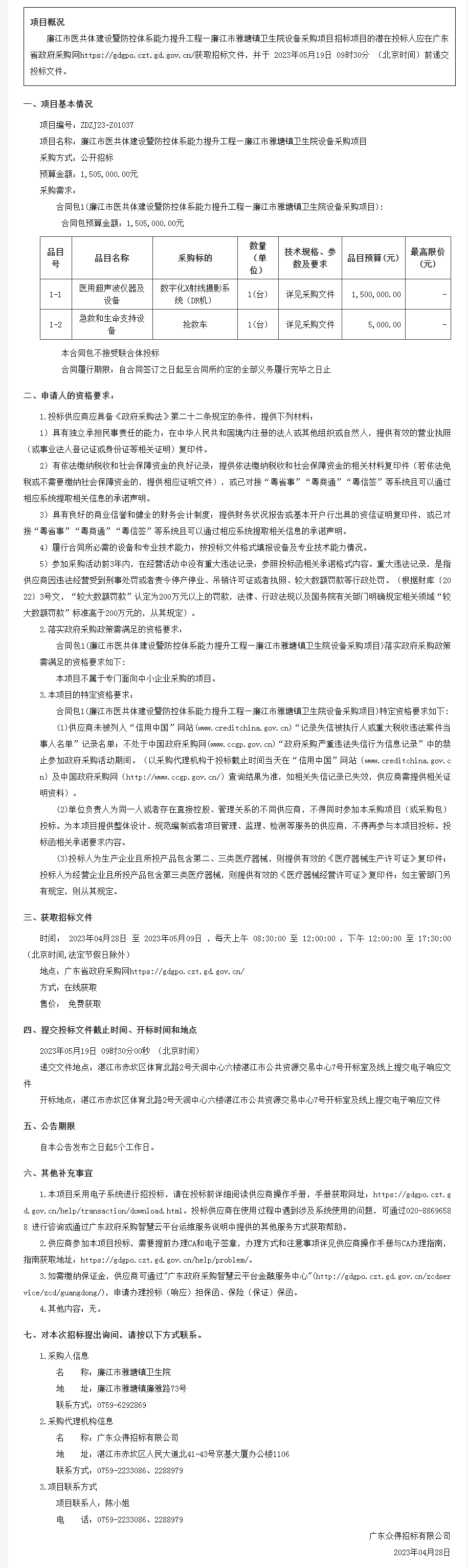 廣東省政府采購網-公告.png