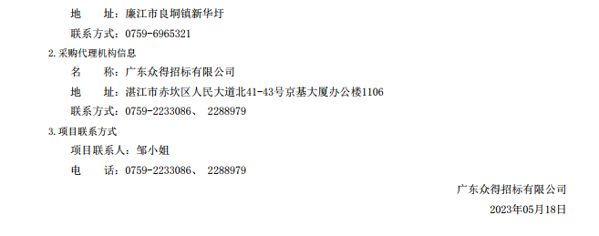 廉江市醫(yī)共體建設(shè)暨防控體系能力提升工程—廉江市良垌鎮(zhèn)第二衛(wèi)生院設(shè)備采購項(xiàng)目【項(xiàng)目編 號(hào)：ZDZJ23-Z05030】（包 2）結(jié)果公告(圖3)