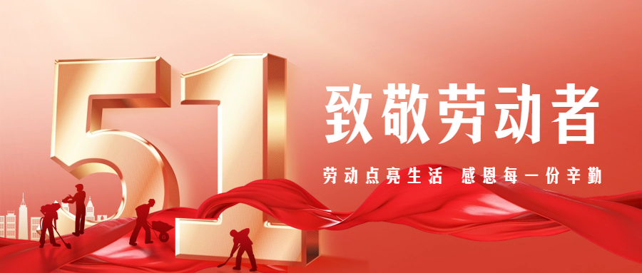 【五一特別篇】致敬勞動(dòng)者，感恩有你們
